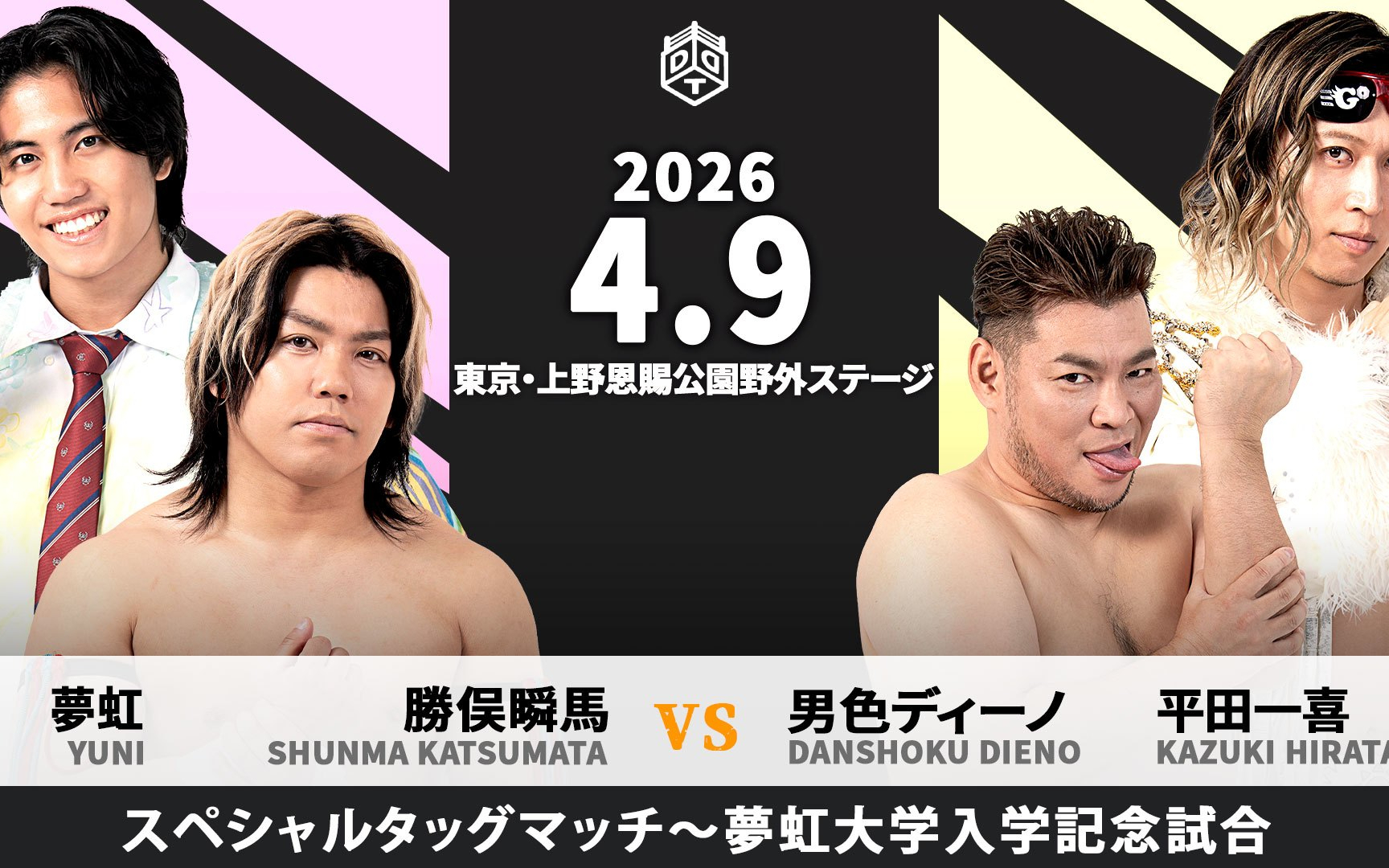 DDT お花見プロレス2026 〜今年もビアガーデンプロレス始まるよ〜 2026.04.09