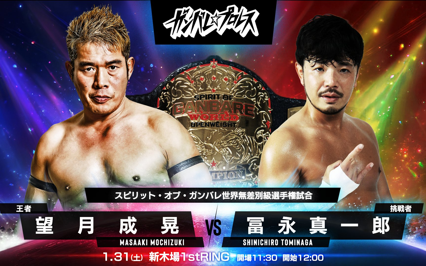 GanPro ガンバレ☆プロレス ニューイヤー・ブルース 2026.01.31