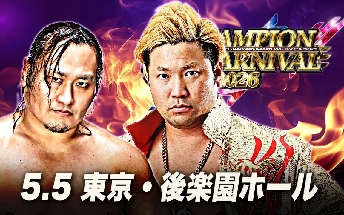 AJPW チャンピオン・カーニバル2026 第九日 2026.05.05