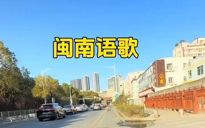 福建佬说她唱的对不对？