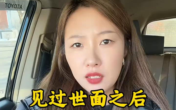当女生见过世面之后