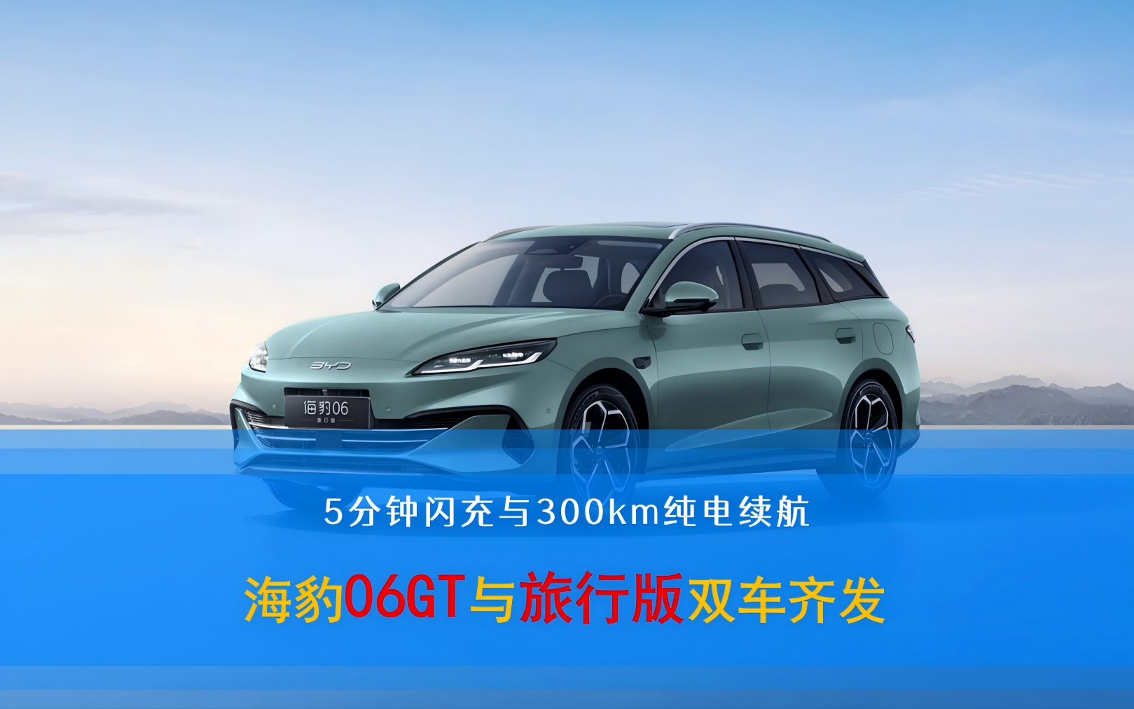 5分钟闪充与300km纯电续航 海豹06GT与旅行版双车齐发