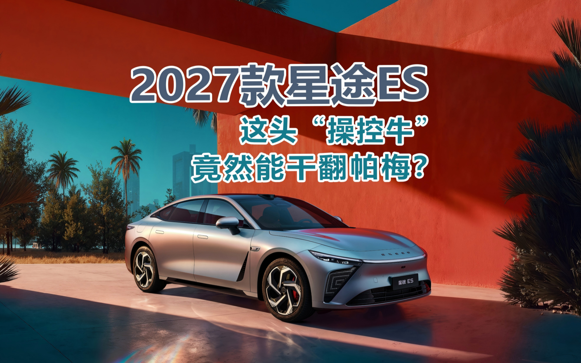 2027款星途ES这头“操控牛” 竟然能干翻帕梅？