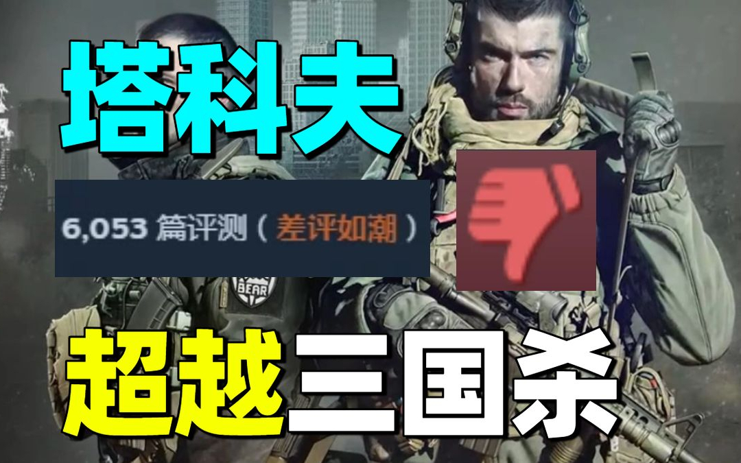 三国杀败了？《逃离塔科夫》6%差评如潮成年度大|TGA抽象提名《光与影33号远征队》突破历史？