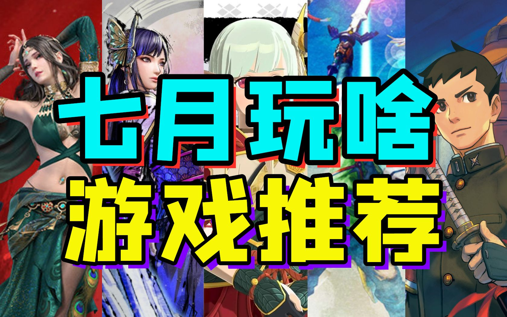 【七月游戏推荐】7月那些值得爽玩的游戏推荐|《永劫无间》《怪物猎人物语2》《战国无双5》《上古之魂》