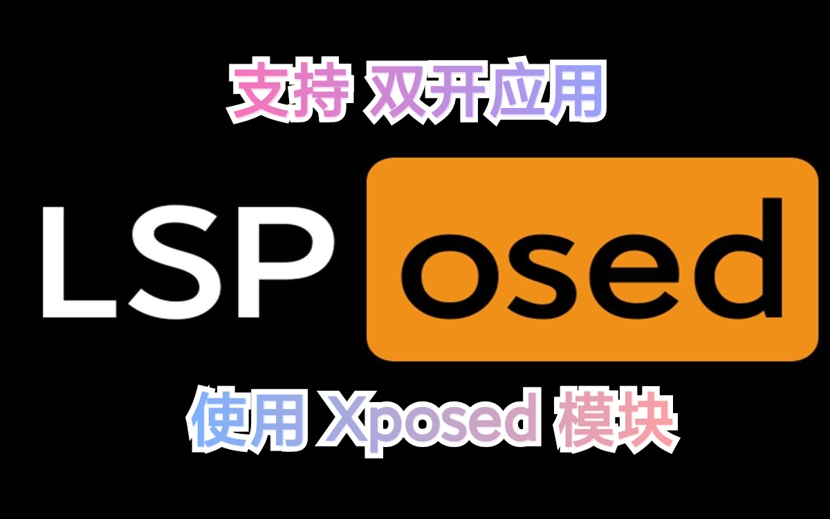 325次播放 | 00:57#lsposed#lsp#xposed#双开分享评论投蕉