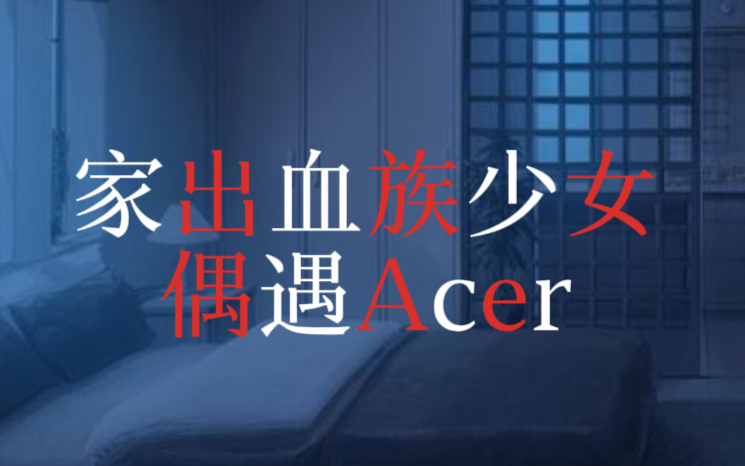 【剧情音声】家出血族少女偶遇Acer
