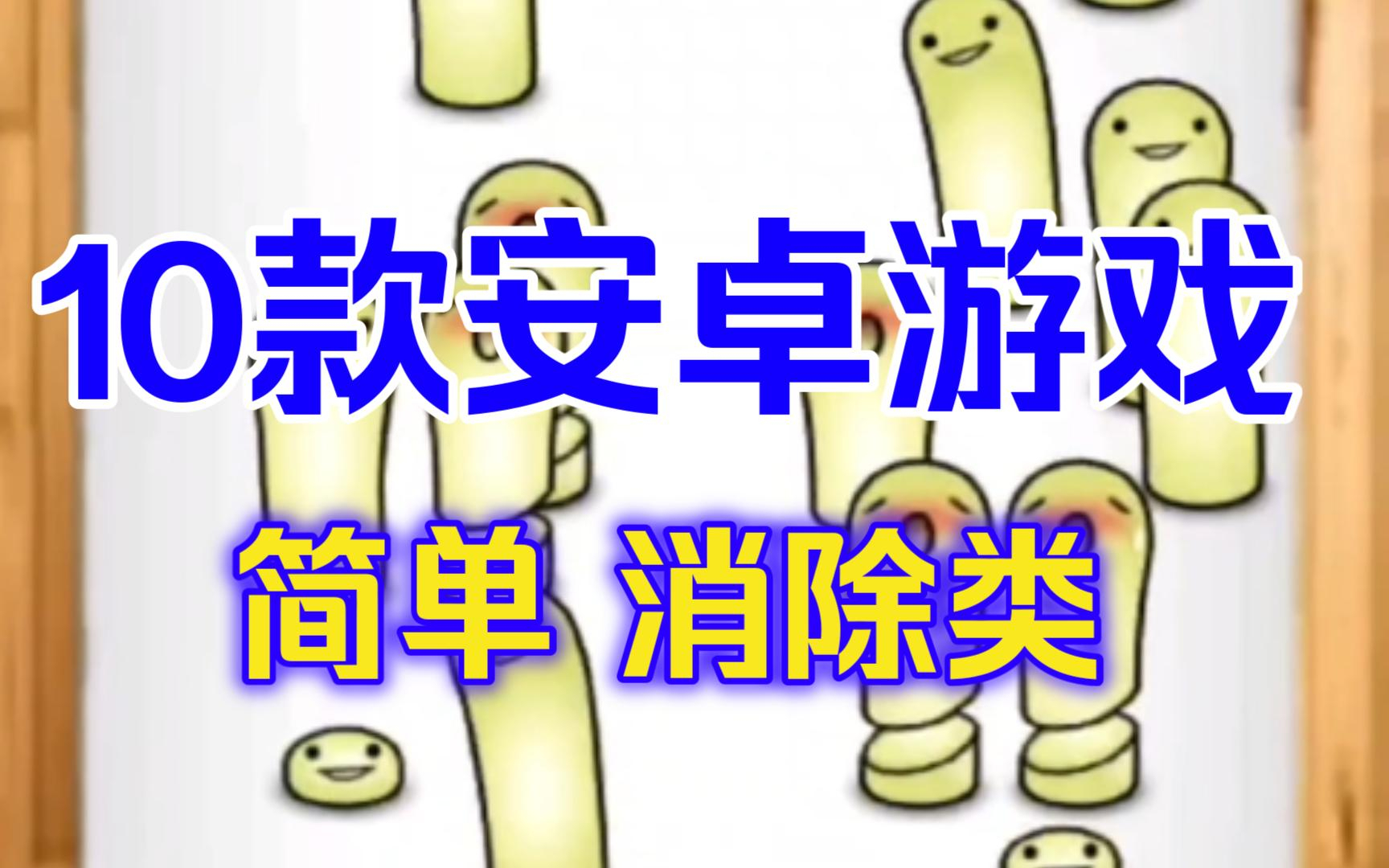 安卓手机游戏推荐10款简单老少皆宜消除类