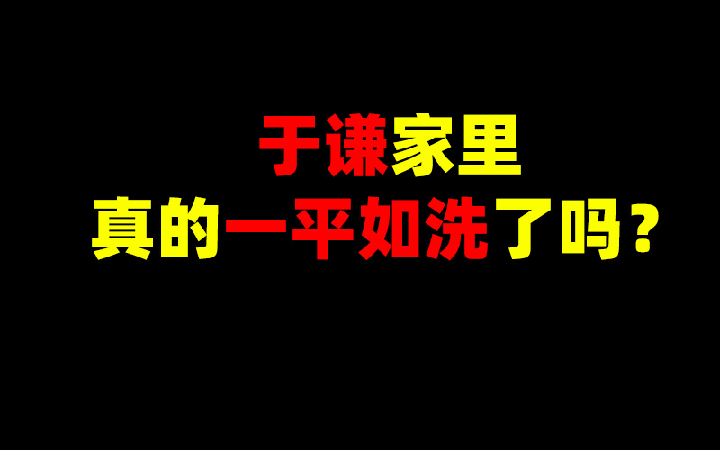 于谦家里真的一贫如洗了吗？