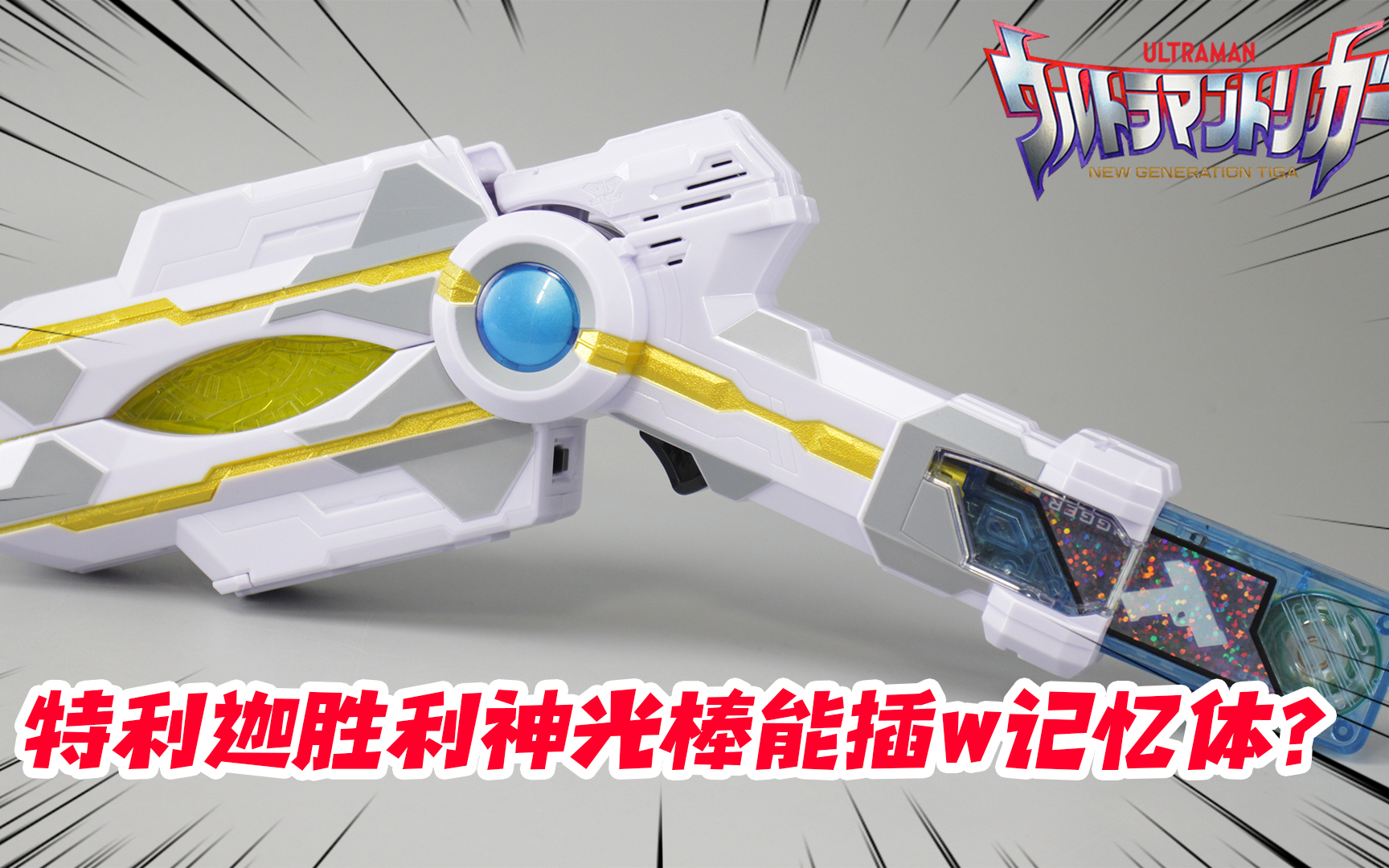 能插W记忆体?万代DX特利迦奥特曼胜利神光棒开箱【涛哥测评】