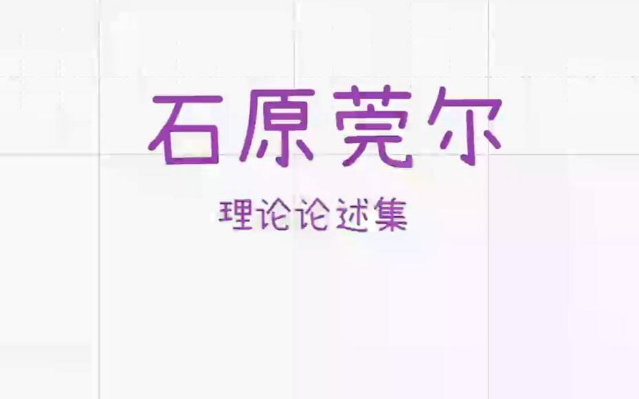 石原莞尔理论论述集