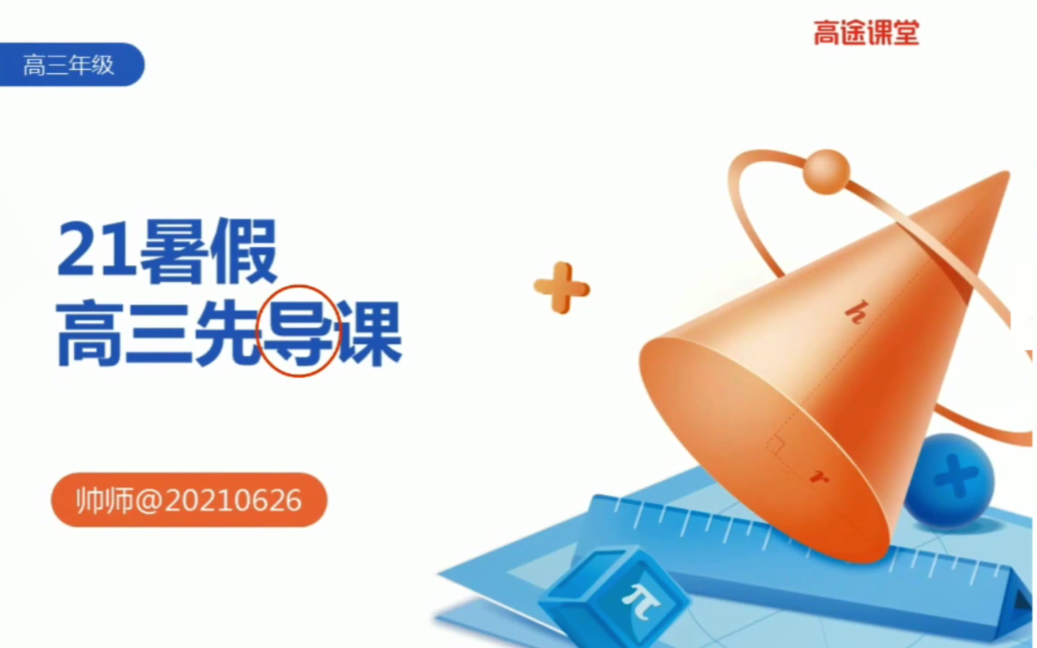 2022周帅数学一轮复习百度云视频
