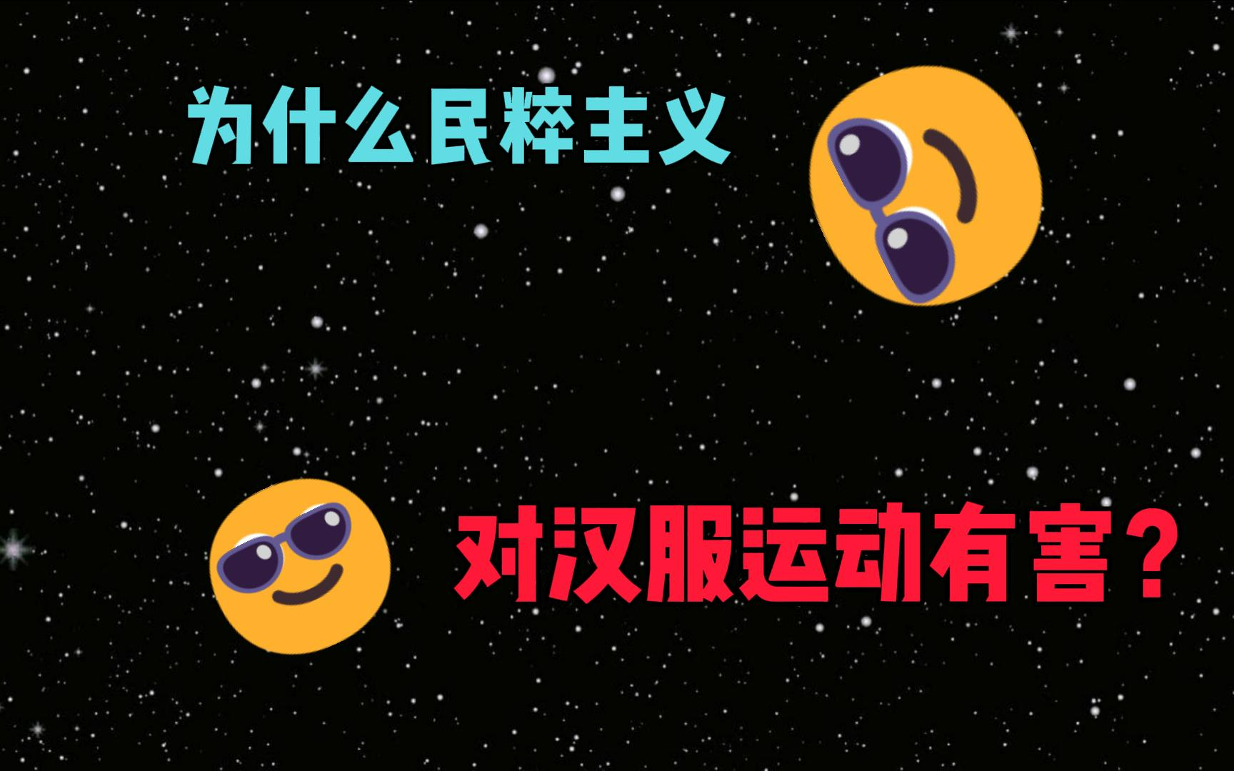 为什么汉服运动中民粹主义要不得？