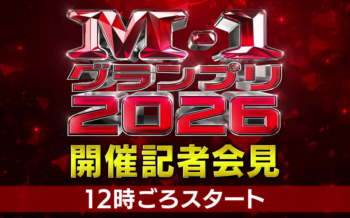 M-1グランプリ2026 開催記者会見