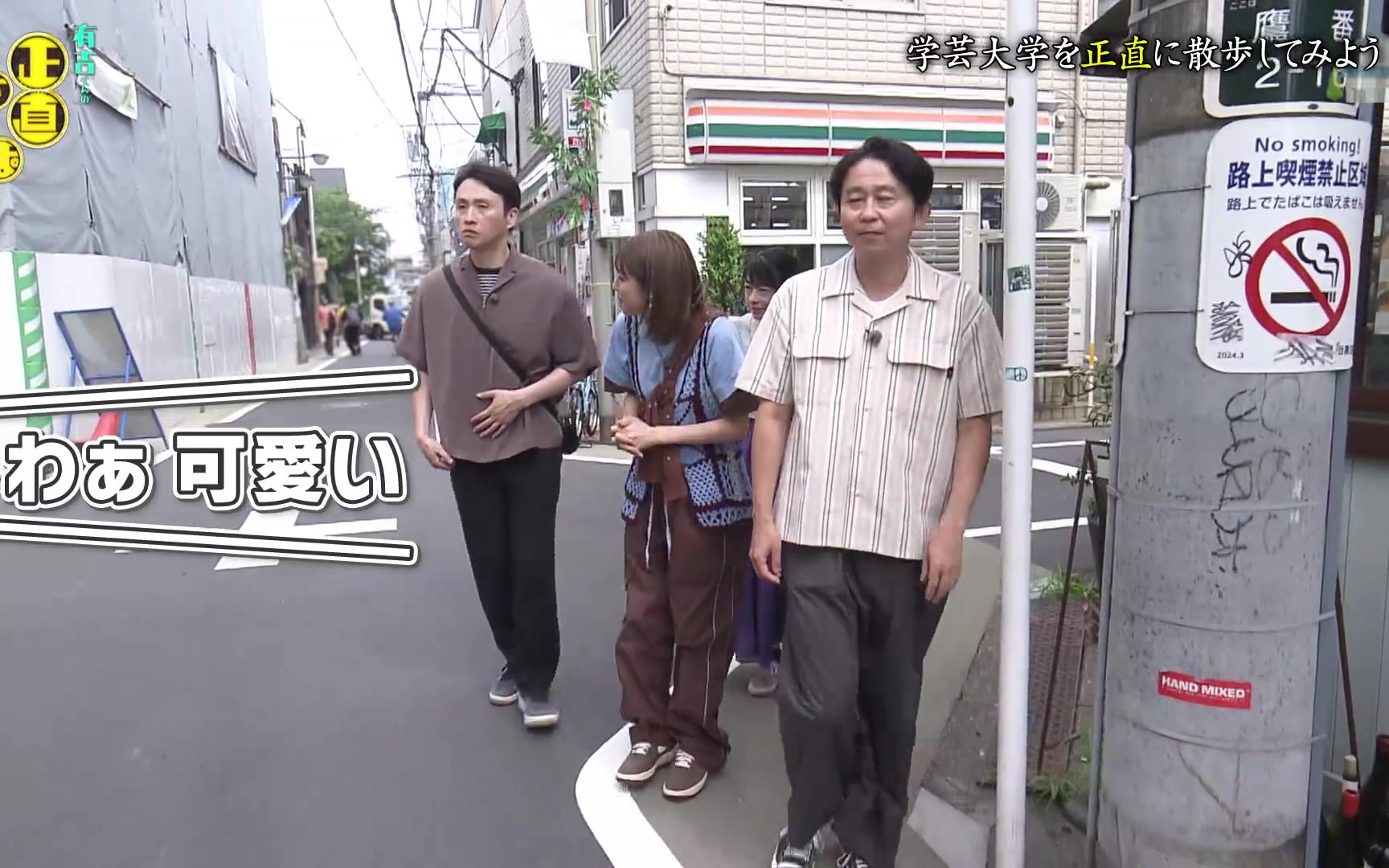 有吉くんの正直さんぽ 260801