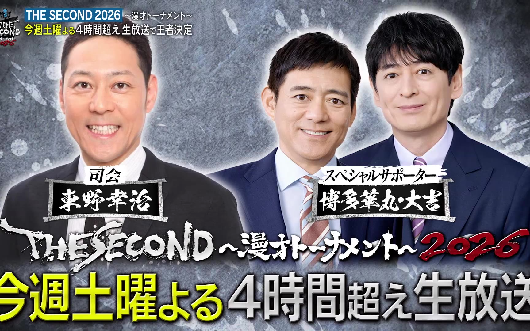 THE SECOND～漫才トーナメント～2026 260512