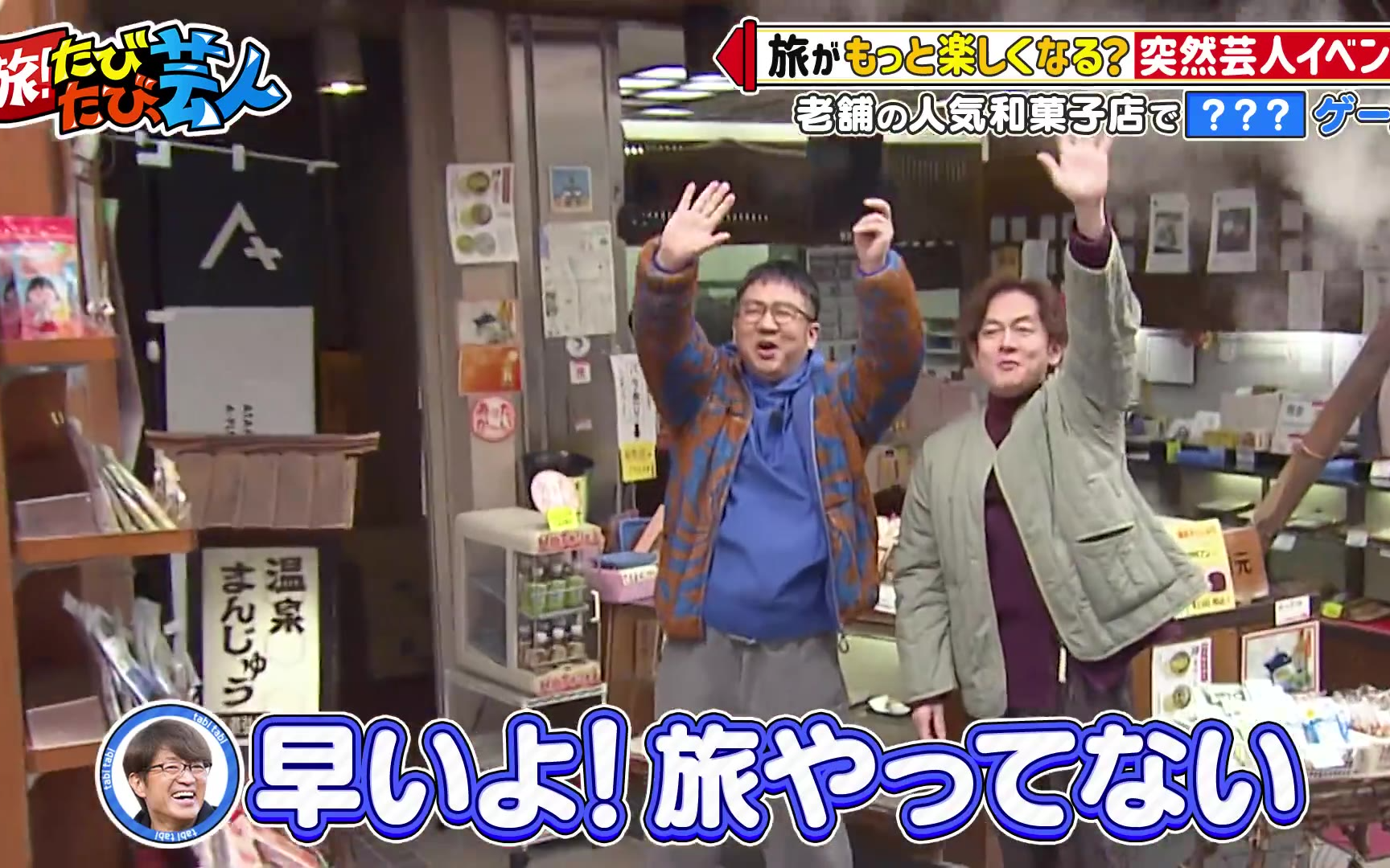 旅！たびたび、芸人 熱海に芸人大集合！260207
