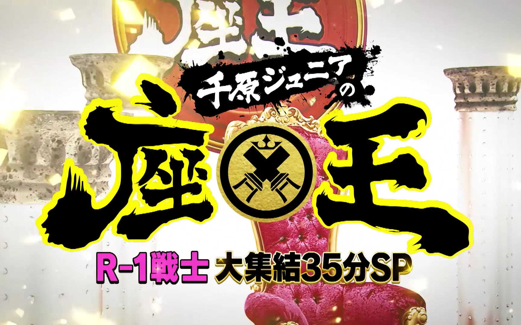 千原ジュニアの座王260327