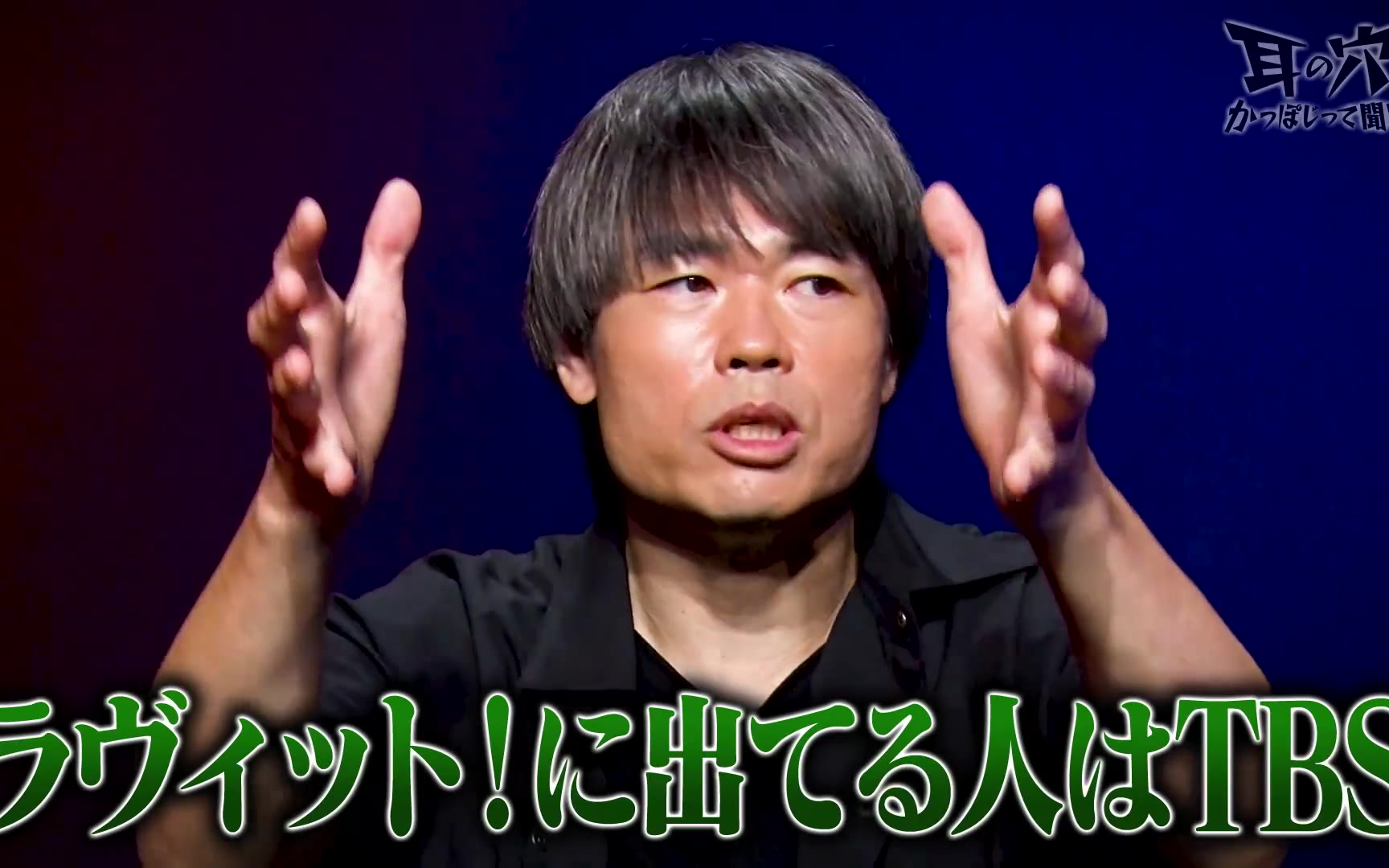 耳の穴かっぽじって聞け！260810