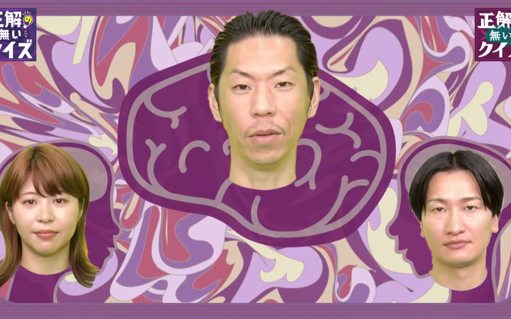 「正解の無いクイズ」260211