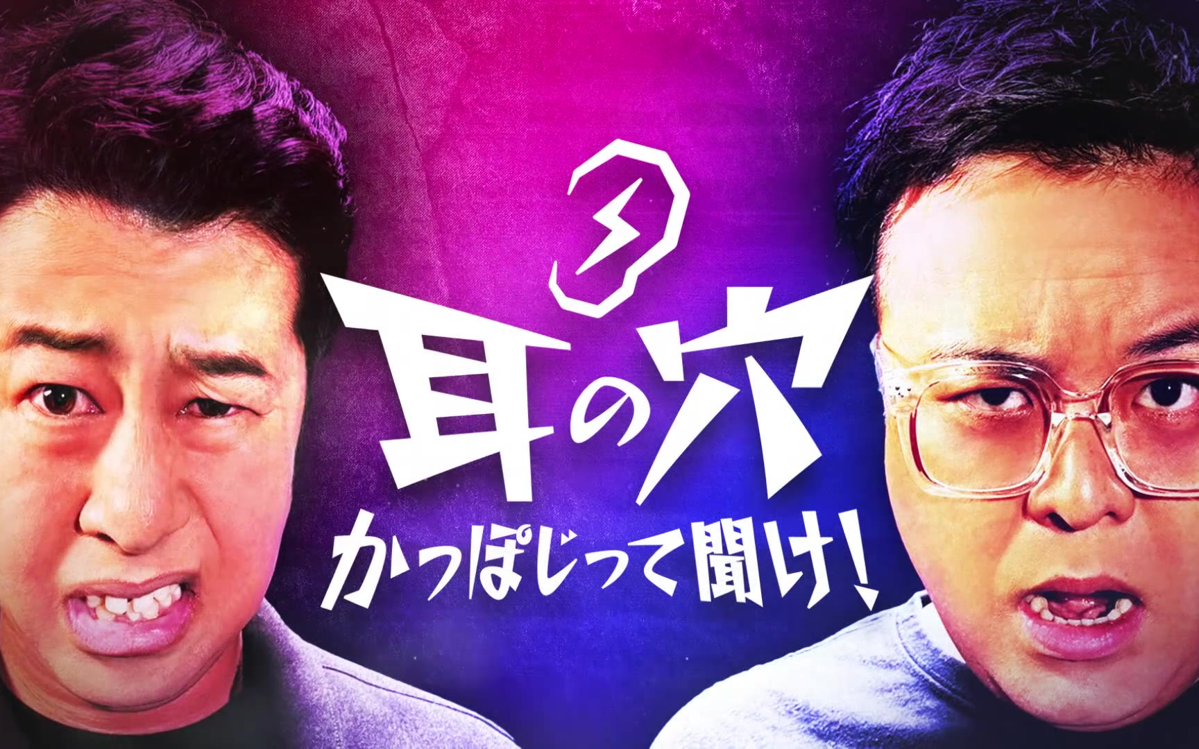 耳の穴かっぽじって聞け！ 260706