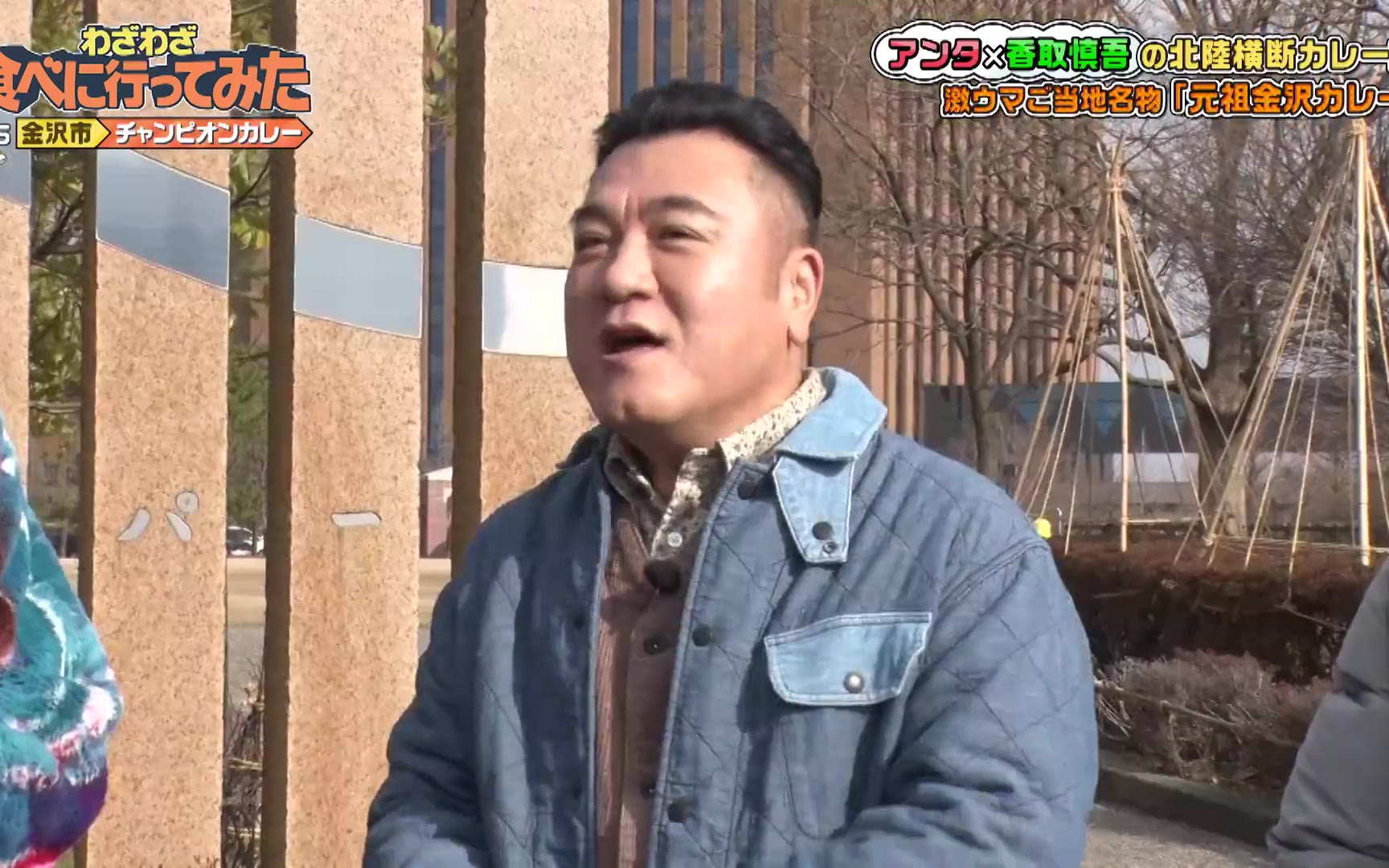 アンタッチャブルのわざわざ食べに行ってみた 〜香取慎吾と行く北陸カレー横断旅〜260215