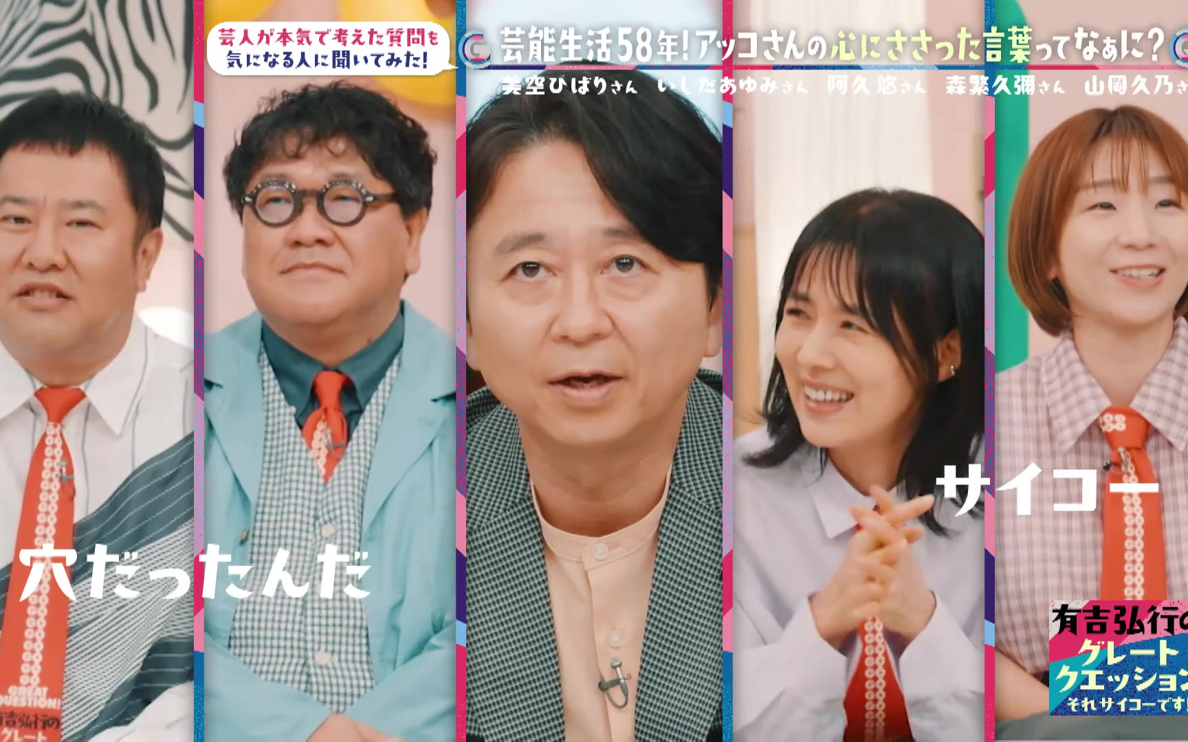 有吉弘行のグレートクエッション！260702