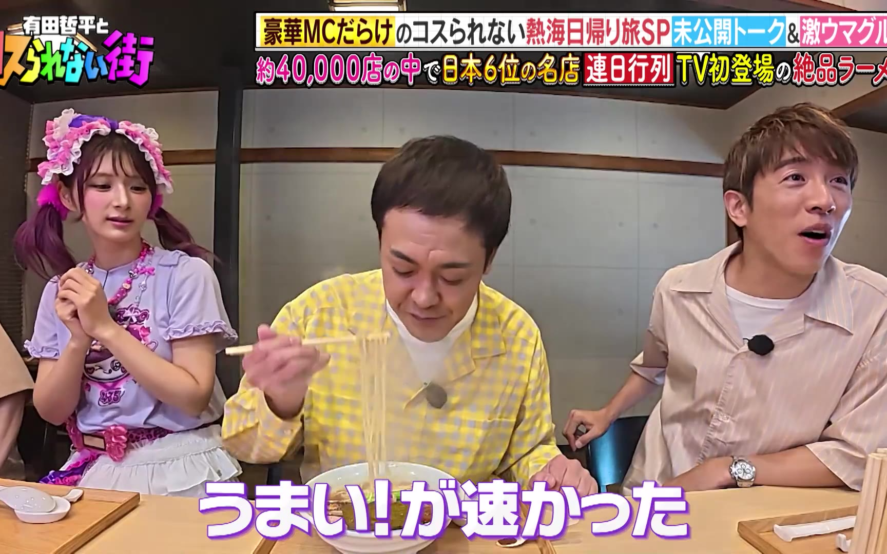 有田哲平とコスられない街 260626