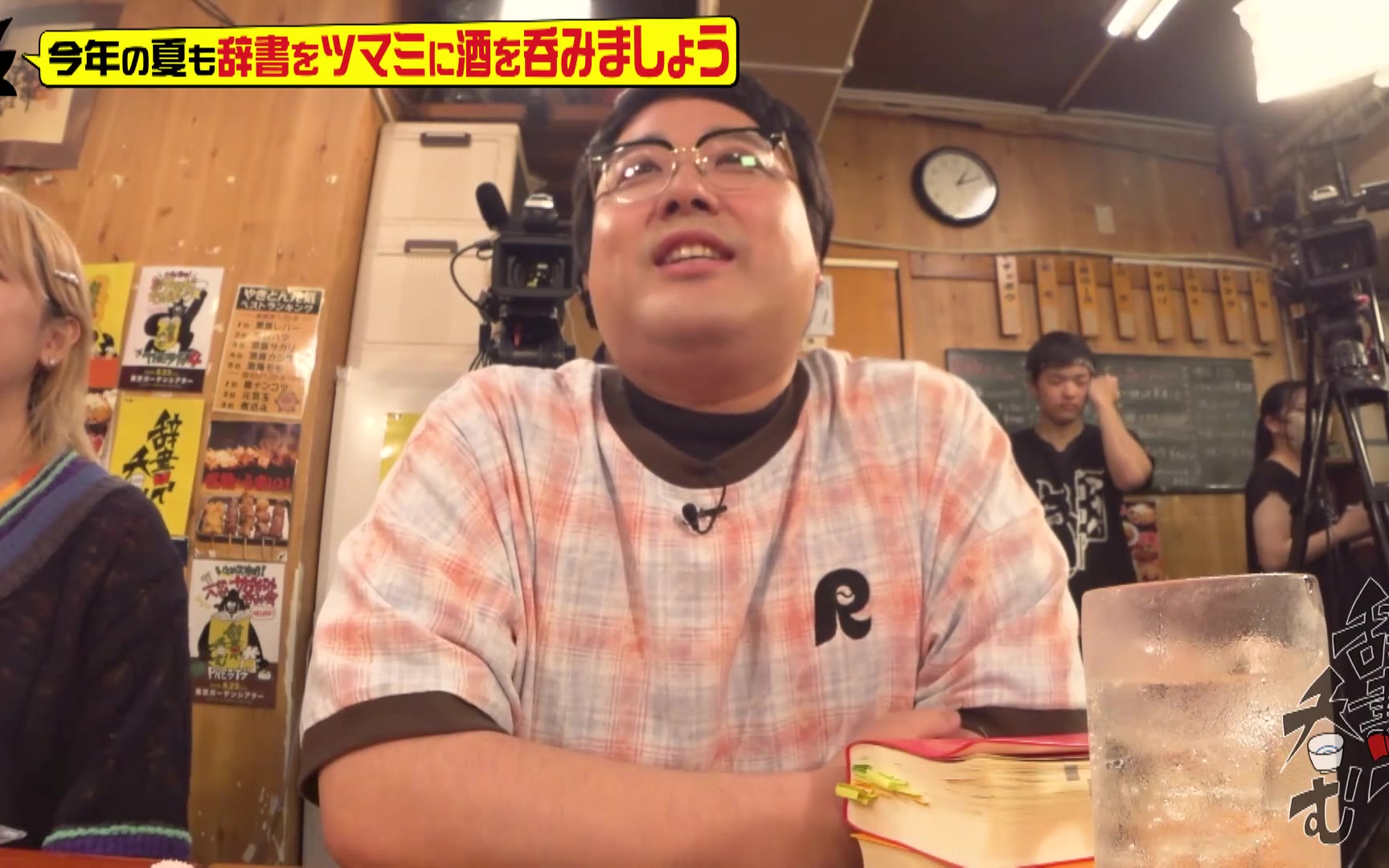 川島明の辞書で呑む260706 【せ】をツマミに酒を呑む「日本語の夏フェス今年も開催SP」