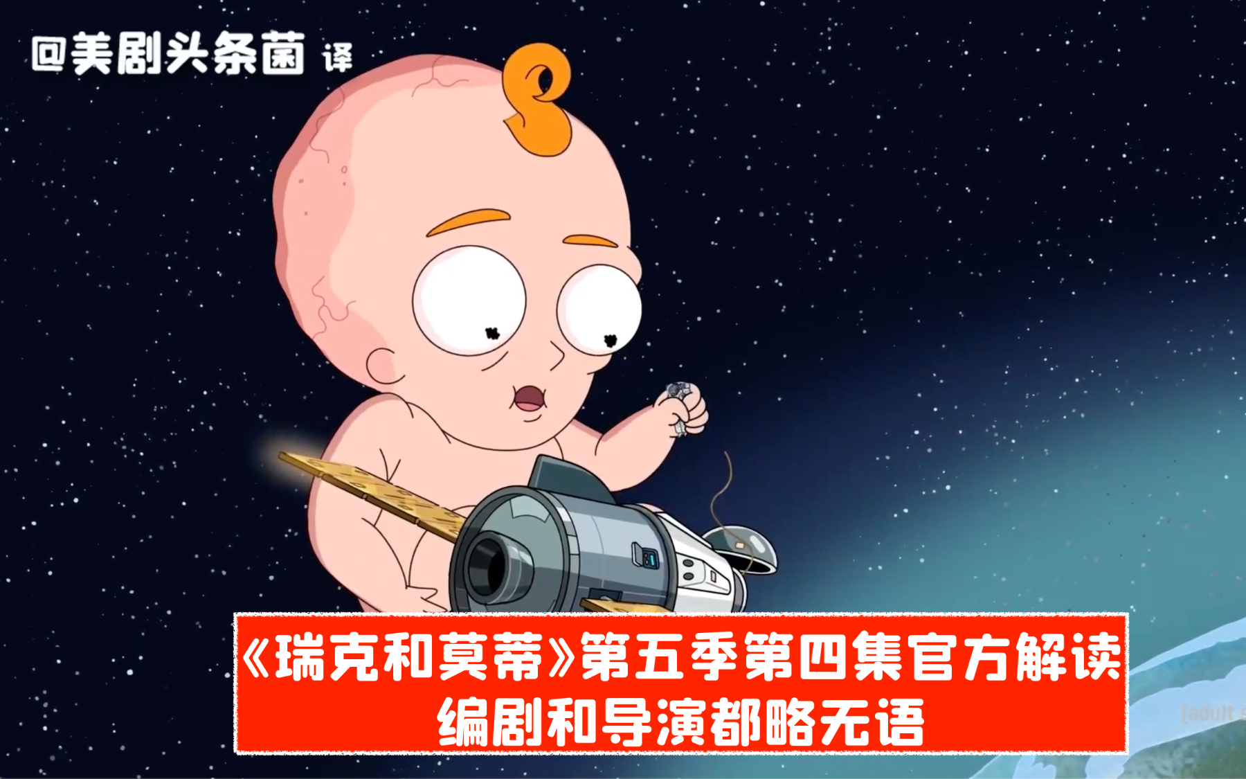 【中字】编剧都无语了,《瑞克和莫蒂》第五季第四集官方解读