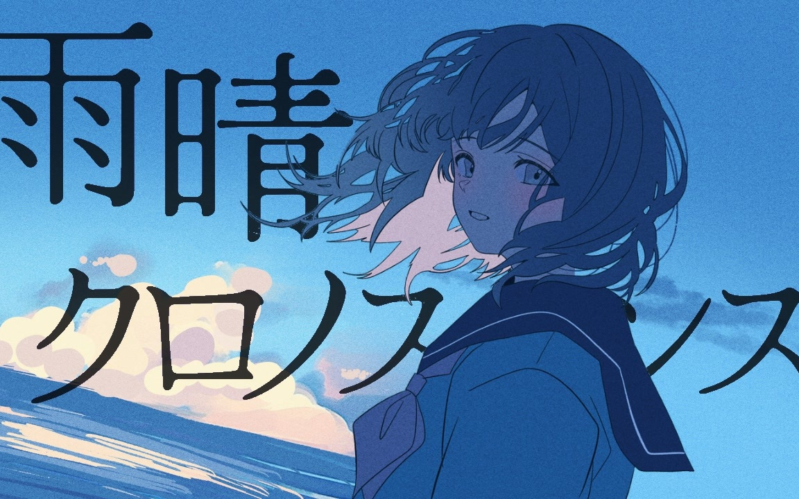 【初音ミク】雨过天晴、时停错觉【めェ子】