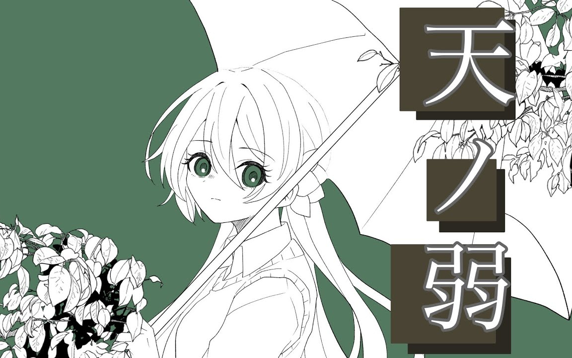 【逸話:見和】天之弱