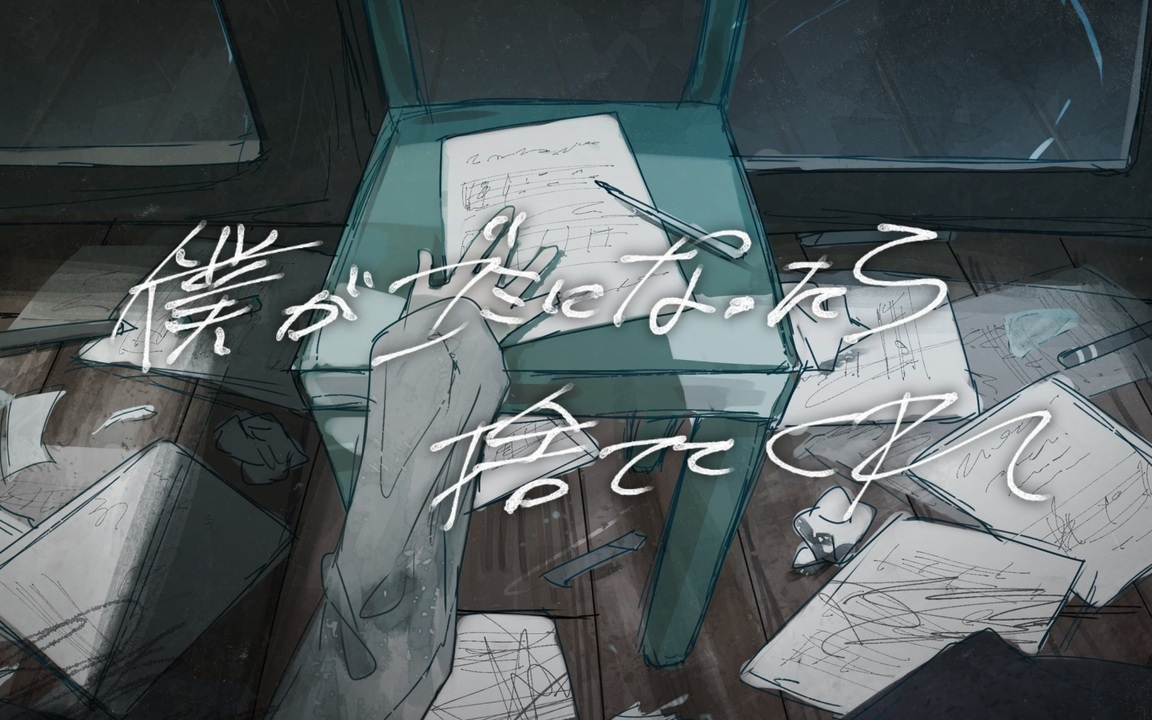 【初音ミク】如果我变成了垃圾 就把我丢掉吧【テンタクル忍者】