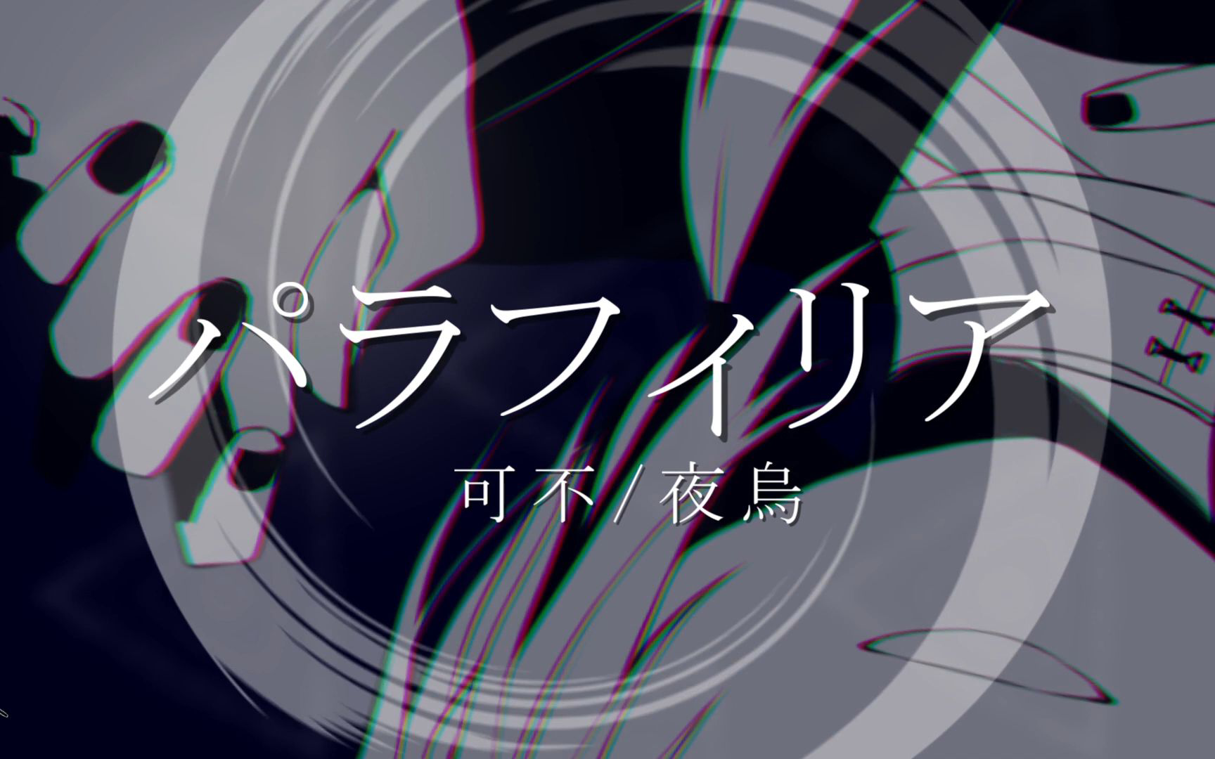 【可不(kafu)】paraphilia66【夜烏p】【可不(kafu)】paraphilia