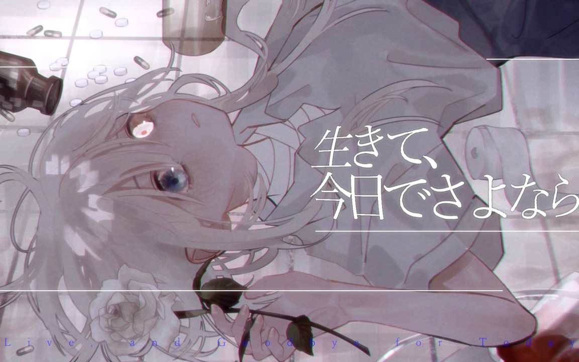 【初音ミク】活下去，今天就再见了【のうむ】