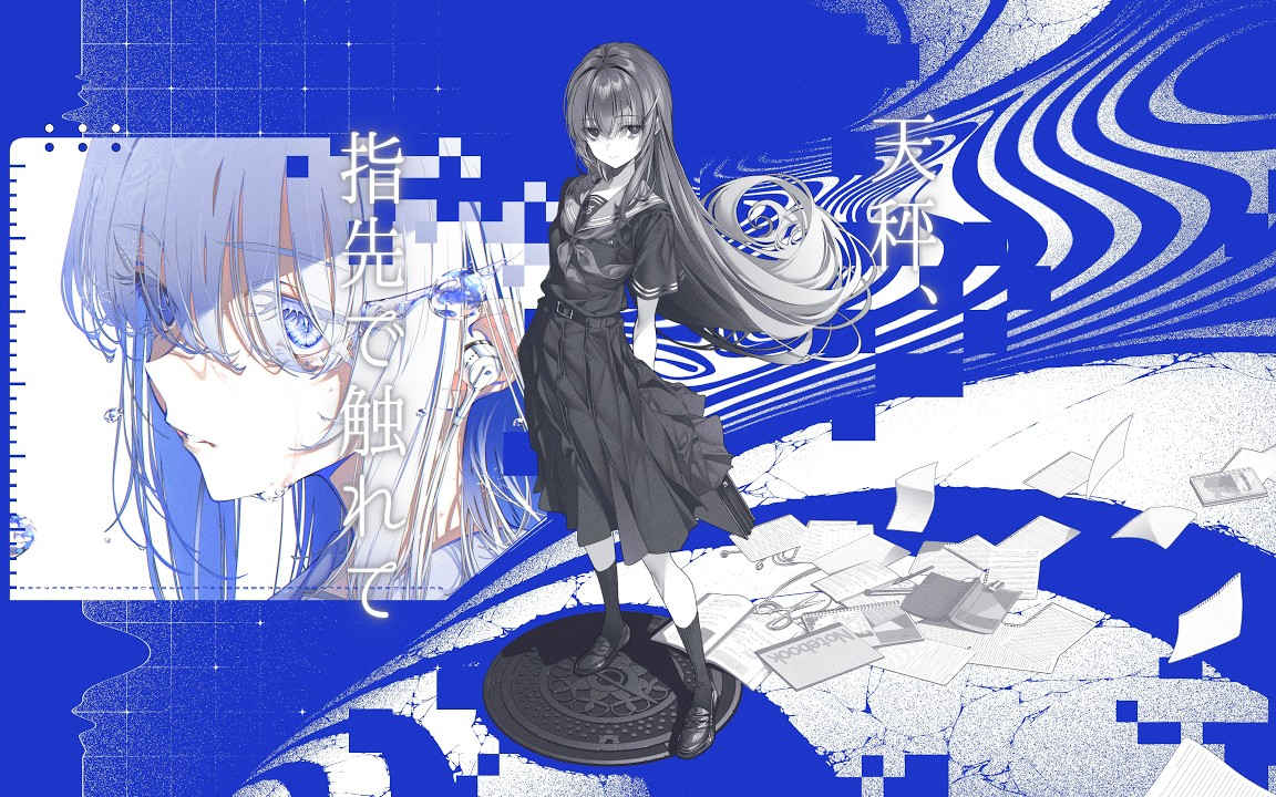 【初音ミク】天秤、指先で触れて（天秤，用指尖触碰）【卯花ロク】