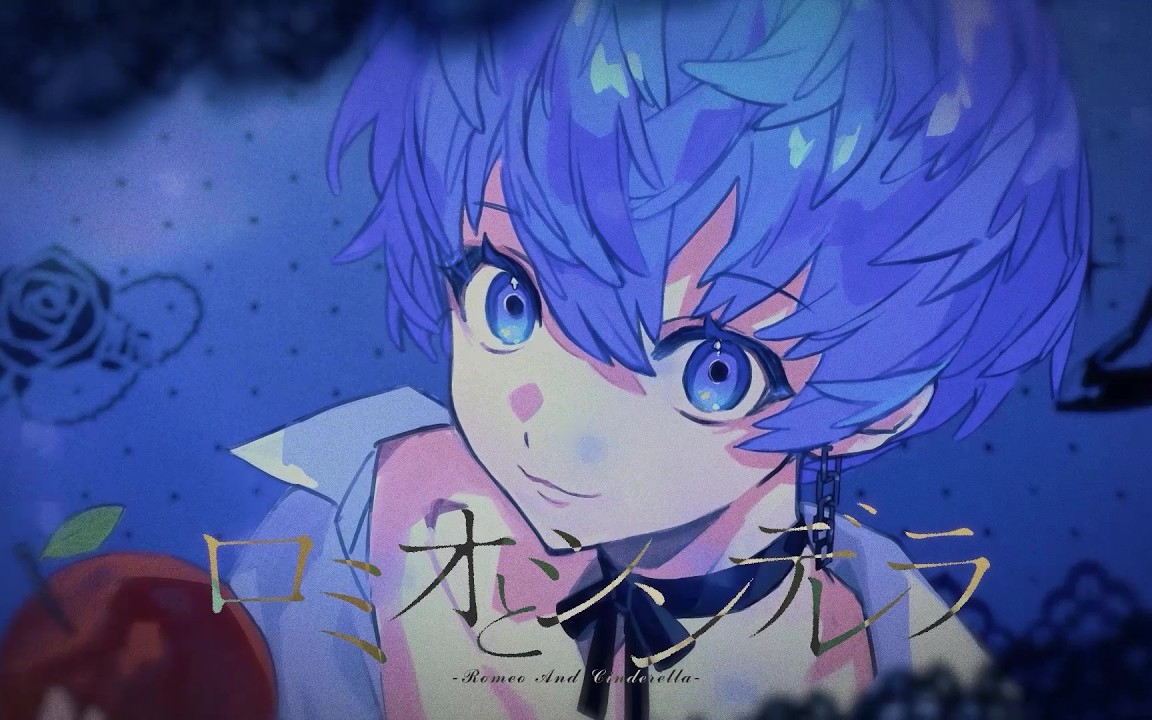 【aoru】罗密欧与灰姑娘