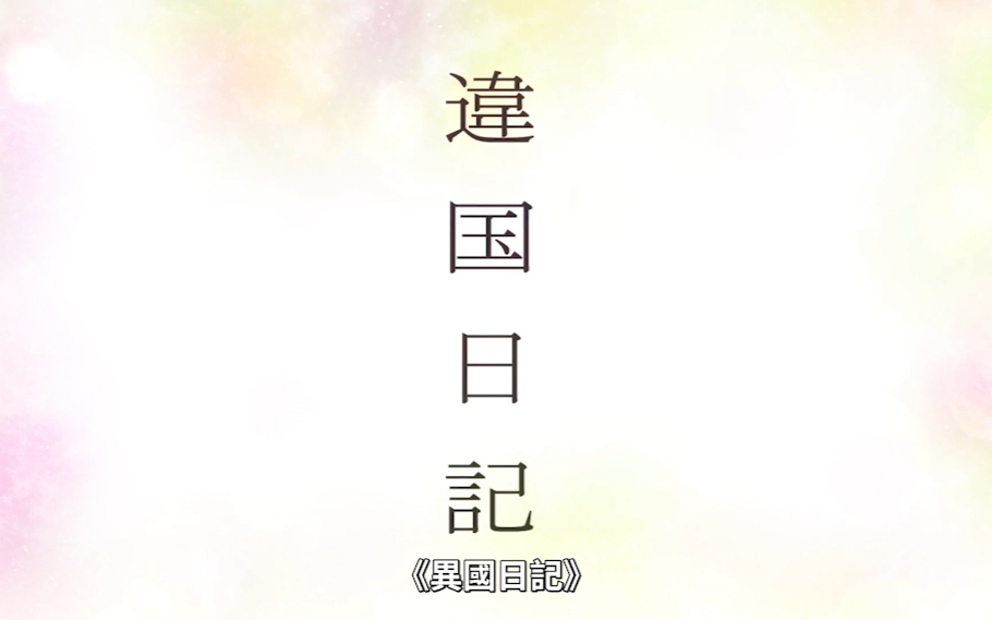 【1月】异国日记S01E05