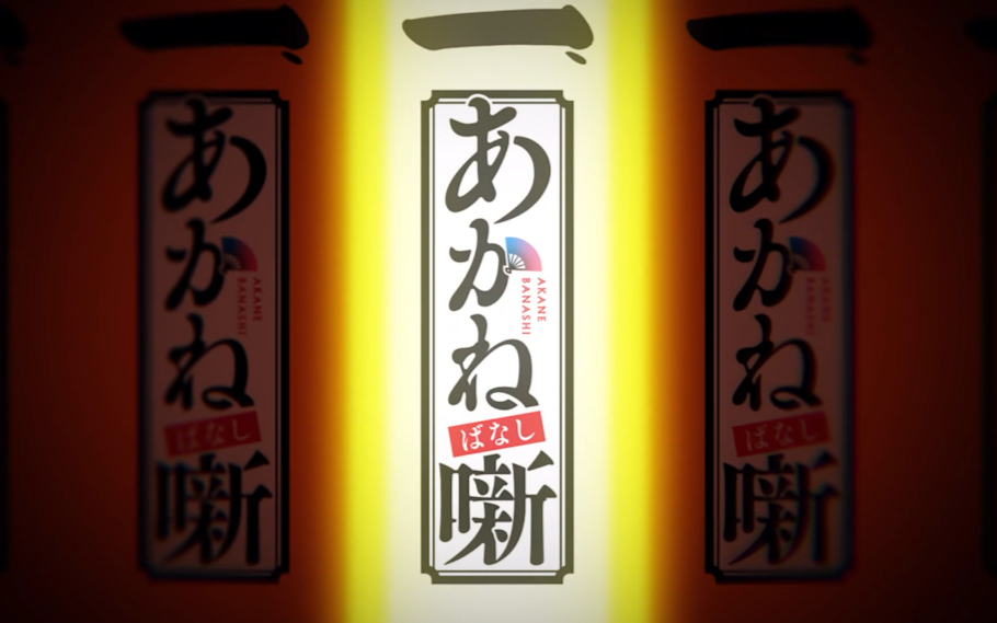 【4月】落语朱音S01E04