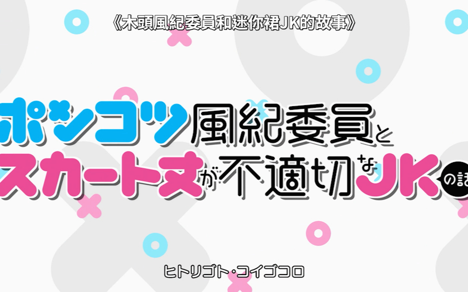 【4月】木头风纪委员和迷你裙JK的故事S01E07