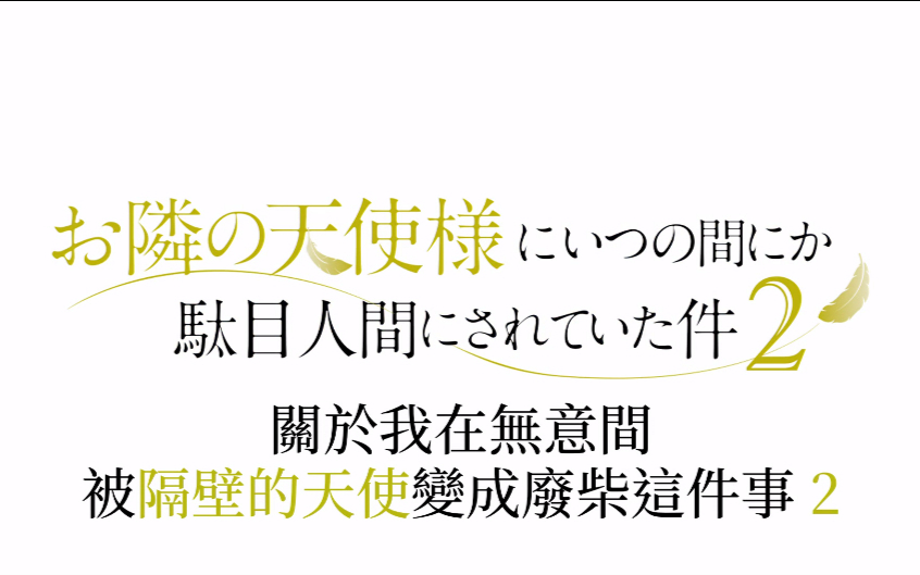 【4月】关于邻家的天使大人不知不觉把我惯成了废人这档子事S02E05