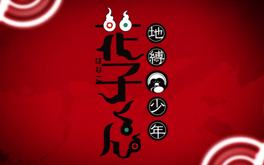 【2020】地缚少年花子君S01E02