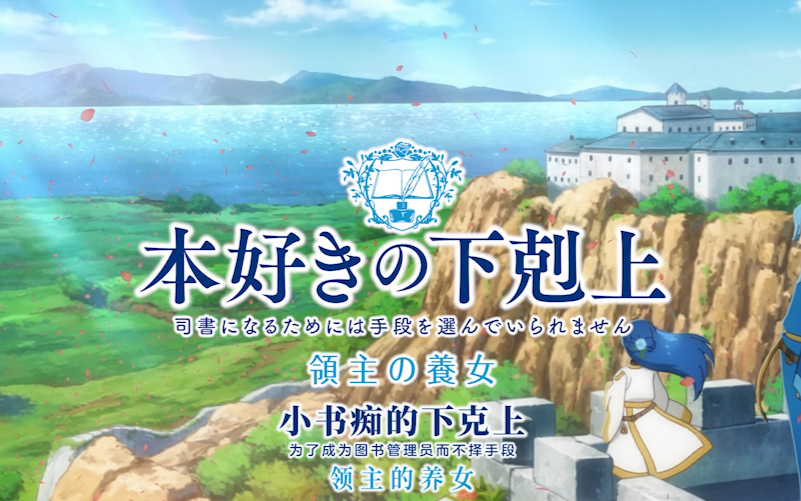 【4月】小书痴的下克上S04E04