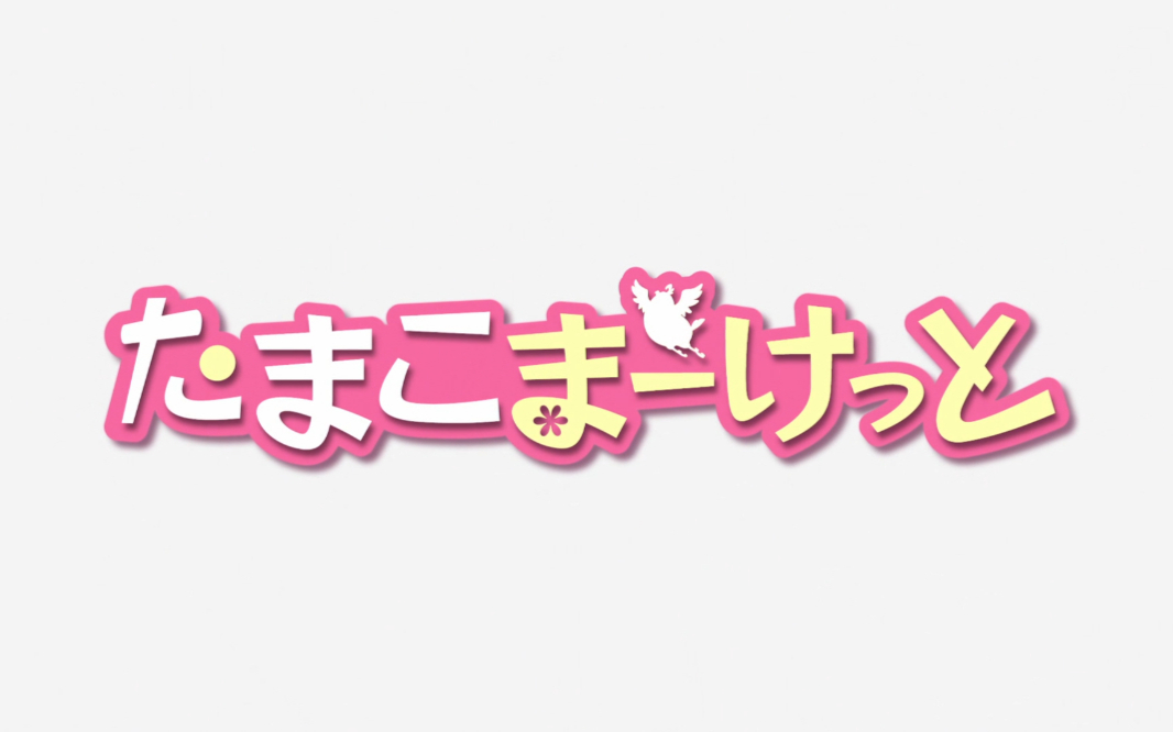 【2013】玉子市场S01E03