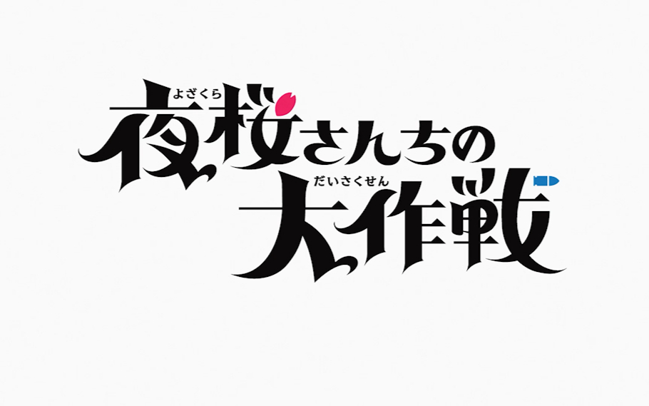【4月】夜樱家的大作战S02E10