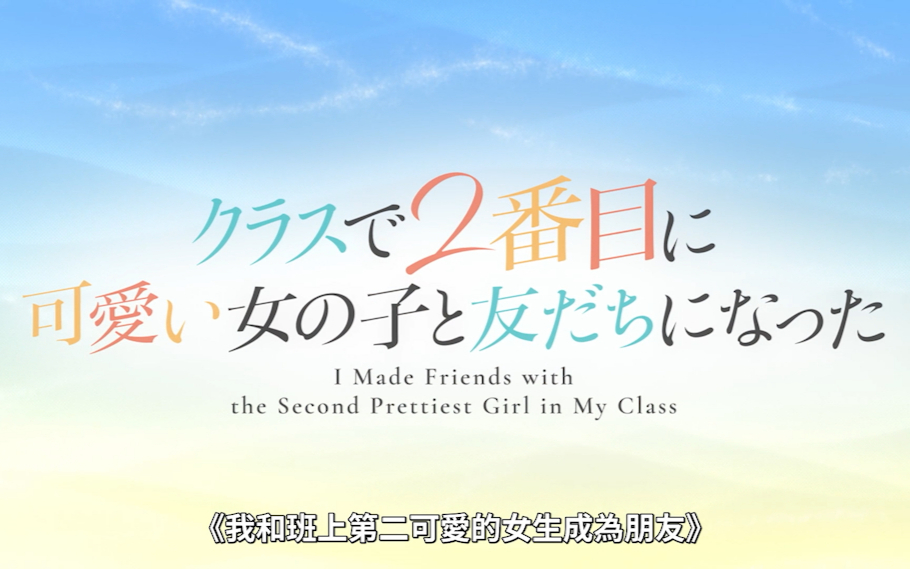 【4月】和班上第二可爱的女孩成为朋友S01E07
