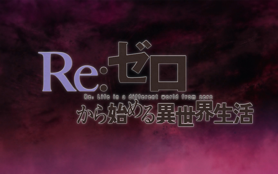 【4月】从零开始的异世界生活S04E11