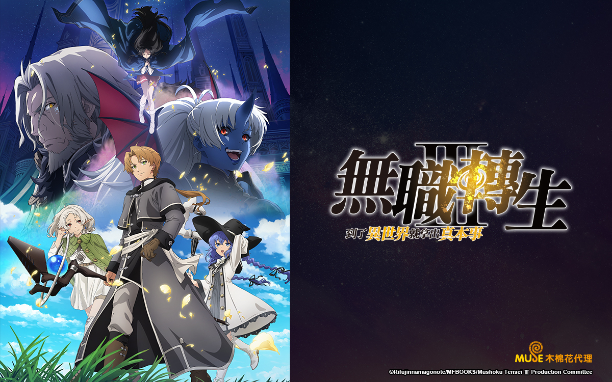 【7月】无职转生S03E06