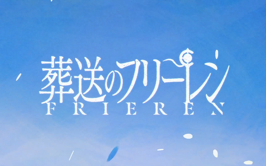【1月】葬送的芙莉莲S02E04
