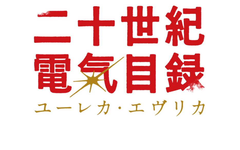 【7月】二十世纪电气目录S01E07